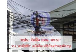 กฟน.จับมือ กทม. บช.น. นำสายไฟลงใต้ดินซอยสุขุมวิท 24 เผยเล็งชง ครม.อนุมัติแผน 39 โครงการ ในระยะ 10 ปี จัดระเบียบพื้นที่รับอาเซียน